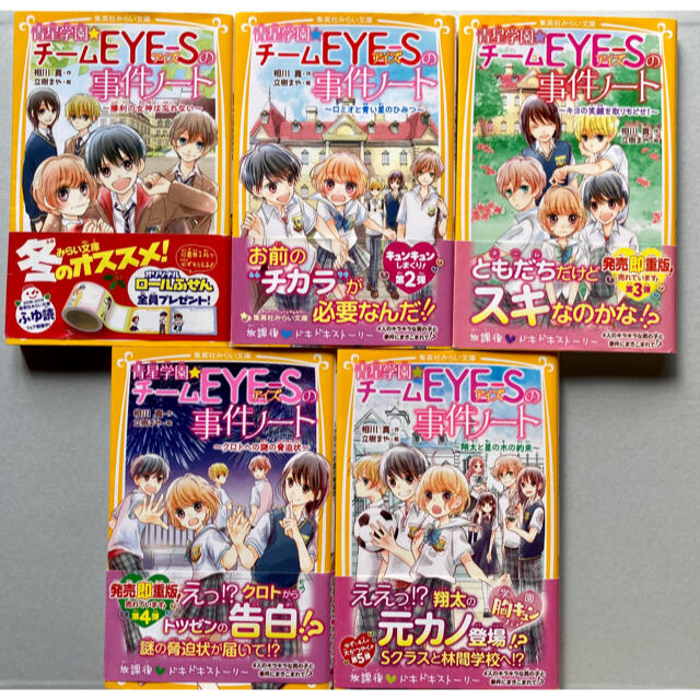 集英社(シュウエイシャ)の青星学園★チームＥＹＥ－Ｓの事件ノート　5冊セット エンタメ/ホビーの本(絵本/児童書)の商品写真