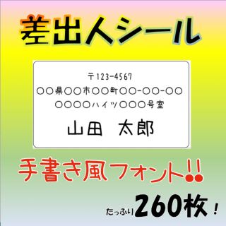 【可愛い❤手書き風フォント】差出人シール 65面 260枚 宛名 小さいサイズ(宛名シール)