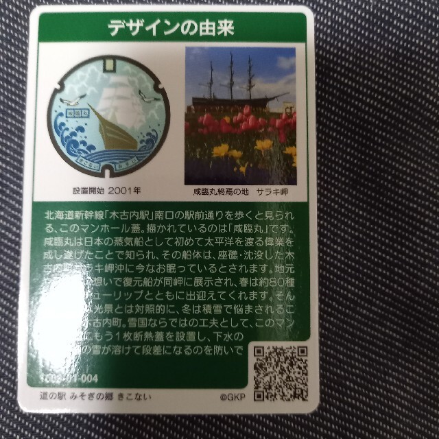 即納&大特価】 001マンホールカード 北海道木古内町 カード - abacus