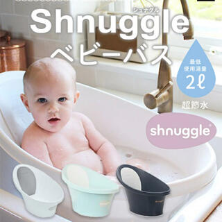 shnuggle(シュナグル)ベビーバス(その他)