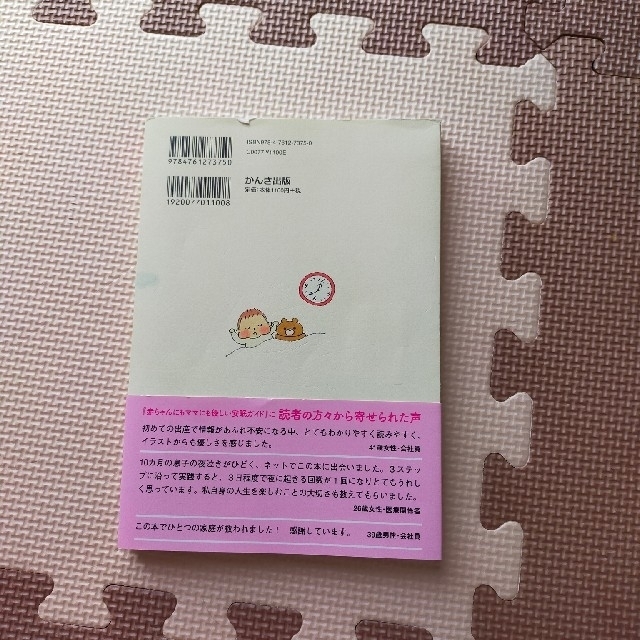 寝かしつけ育児書　育児書 エンタメ/ホビーの本(住まい/暮らし/子育て)の商品写真