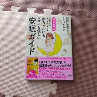 寝かしつけ育児書　育児書(住まい/暮らし/子育て)