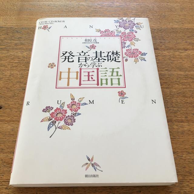 発音の基礎から学ぶ中国語 エンタメ/ホビーの本(語学/参考書)の商品写真