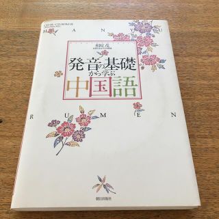 発音の基礎から学ぶ中国語(語学/参考書)