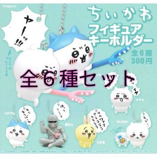 【新品・全６種セット】ちいかわ フィギュアキーホルダー(キャラクターグッズ)