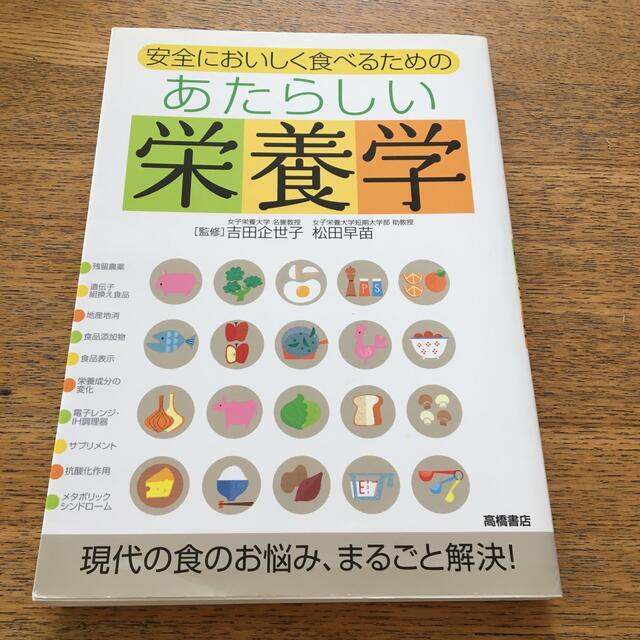 あたらしい栄養学 安全においしく食べるための エンタメ/ホビーの本(その他)の商品写真