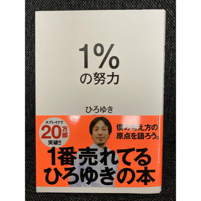 １％の努力 エンタメ/ホビーの本(ビジネス/経済)の商品写真