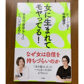 女に生まれてモヤってる！ 本当は「自分らしく」いたいだけなのに(人文/社会)