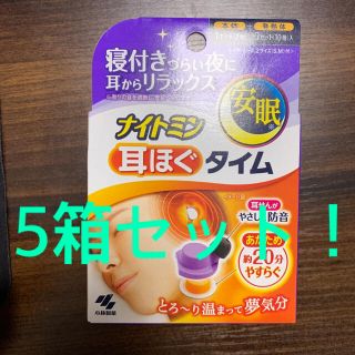 コバヤシセイヤク(小林製薬)の【新品未開封】5箱セット！ナイトミン 耳ほぐタイム 安眠 小林製薬 即日発送(その他)