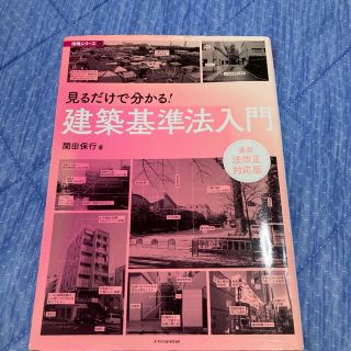 見るだけで分かる！建築基準法入門 最新法改正対応版(科学/技術)