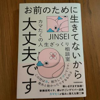 お前のために生きてないから大丈夫です カマたくの人生ざっくり相談室(文学/小説)