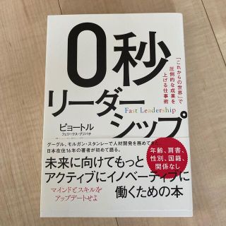 ０秒リ－ダ－シップ 「これからの世界」で圧倒的な成果を上げる仕事術(ビジネス/経済)