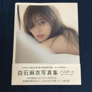 ノギザカフォーティーシックス(乃木坂46)の白石麻衣写真集パスポート(アート/エンタメ)