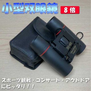 コンパクト 小型 軽量 双眼鏡 高倍率 フリーフォーカス ブラック(その他)