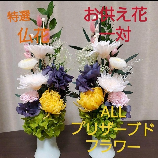 プリザーブドフラワー仏花　お供えの花　花器付　一対