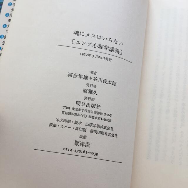 【初版本】魂にメスはいらない　ユング心理学講義　河合隼雄＋谷川俊太郎 エンタメ/ホビーの本(人文/社会)の商品写真