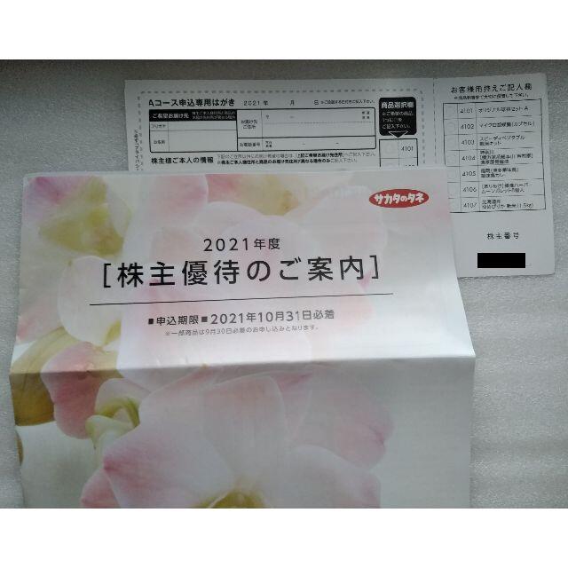 サカタのタネ 株主優待 ギフト カタログ 2021年10月末迄 2名義分セット チケットの優待券/割引券(その他)の商品写真