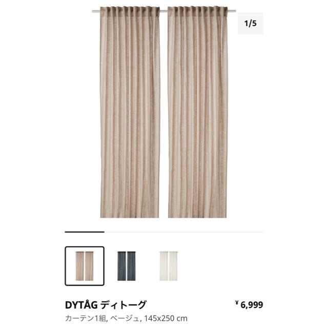 IKEA(イケア)のnmini様専用　IKEA DYTAG ベージュ　未使用 インテリア/住まい/日用品のカーテン/ブラインド(カーテン)の商品写真