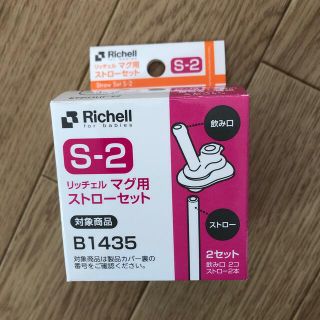 リッチェル(Richell)のRichell マグ用ストローセットS-2 飲み口のみ(マグカップ)