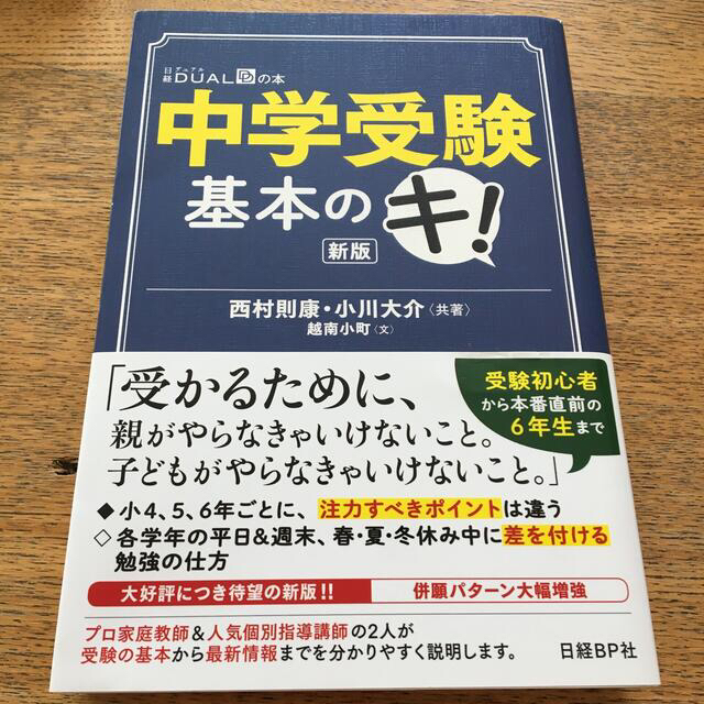 中学受験基本のキ！ 新版 エンタメ/ホビーの本(その他)の商品写真