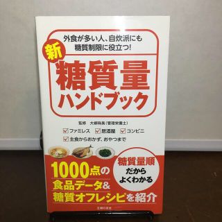 新糖質量ハンドブック 外食が多い人、自炊派にも糖質制限に役立つ！(ファッション/美容)