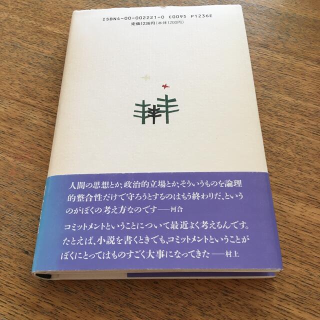 村上春樹、河合隼雄に会いに行く エンタメ/ホビーの本(ノンフィクション/教養)の商品写真