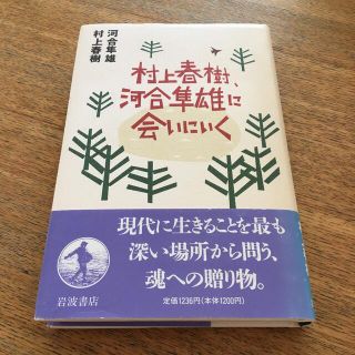 村上春樹、河合隼雄に会いに行く(ノンフィクション/教養)