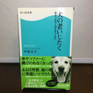 犬の老いじたく 愛犬の老化と向き合うために(文学/小説)