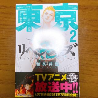 東京卍リベンジャーズ　2巻　シュリンク付き(その他)