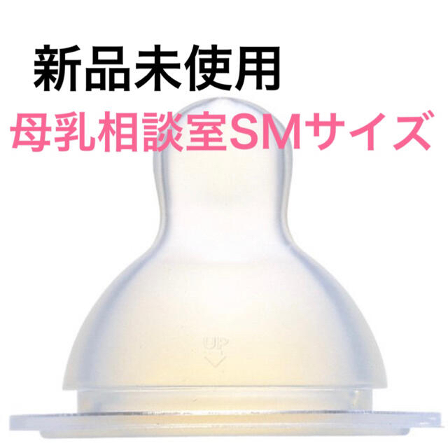 母乳相談室 SMサイズ 桶谷式直接授乳訓練用　4個　つぶさず発送 キッズ/ベビー/マタニティの授乳/お食事用品(哺乳ビン用乳首)の商品写真