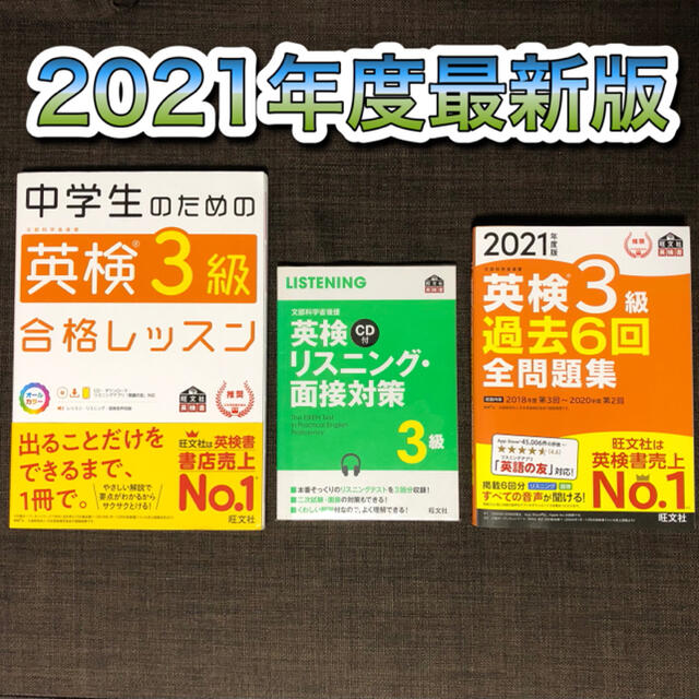 旺文社(オウブンシャ)の2021年度版 英検3級 過去6回全問題集 英検 過去問 二次対策まで完璧セット エンタメ/ホビーの本(語学/参考書)の商品写真