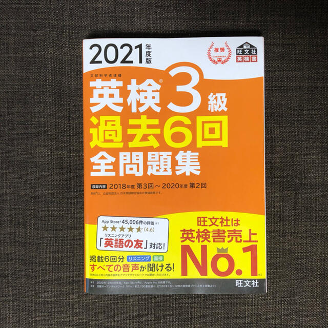 旺文社(オウブンシャ)の2021年度版 英検3級 過去6回全問題集 英検 過去問 二次対策まで完璧セット エンタメ/ホビーの本(語学/参考書)の商品写真