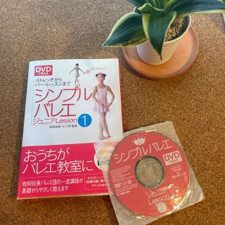 ＤＶＤで覚えるシンプルバレエジュニアｌｅｓｓｏｎ １(趣味/スポーツ/実用)