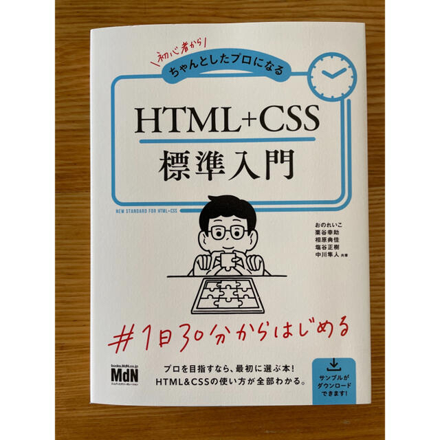 初心者からちゃんとしたプロになるＨＴＭＬ＋ＣＳＳ標準入門 エンタメ/ホビーの本(コンピュータ/IT)の商品写真