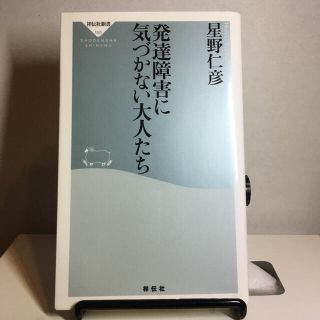 発達障害に気づかない大人たち(文学/小説)