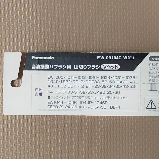 Panasonic 替えブラシ　EW09104C-W　5セット コスメ/美容のオーラルケア(歯ブラシ/デンタルフロス)の商品写真
