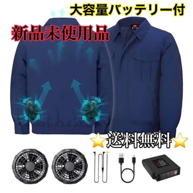 【新品未使用品】空調服 長袖 ネイビー バッテリー付