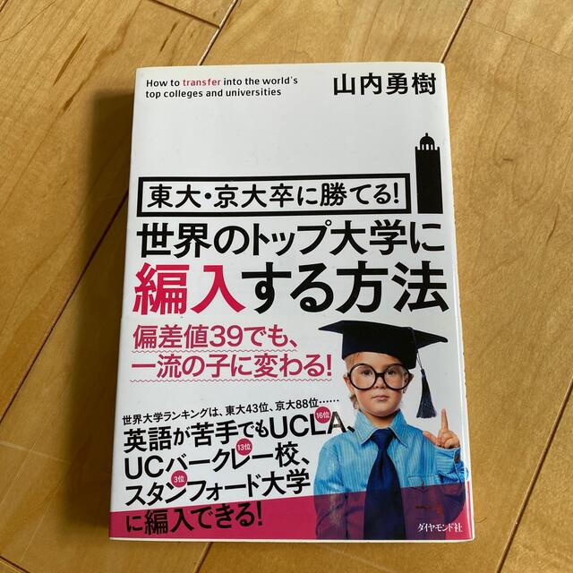 ダイヤモンド社(ダイヤモンドシャ)の世界のトップ大学に編入する方法 東大・京大卒に勝てる！ エンタメ/ホビーの本(その他)の商品写真