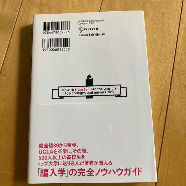 ダイヤモンド社(ダイヤモンドシャ)の世界のトップ大学に編入する方法 東大・京大卒に勝てる！ エンタメ/ホビーの本(その他)の商品写真