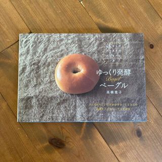 ゆっくり発酵ベ－グル(料理/グルメ)