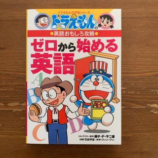 ショウガクカン(小学館)のドラえもんのゼロから始める英語(絵本/児童書)