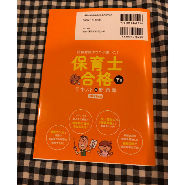 保育士合格テキスト＆問題集 試験対策のプロが書いた！ 下巻　２０２１年版 エンタメ/ホビーの本(資格/検定)の商品写真