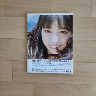 ノギザカフォーティーシックス(乃木坂46)の西野七瀬写真集 風を着替えて(アート/エンタメ)