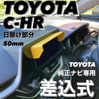 トヨタ(トヨタ)の50【3D綾織黒】TOYOTA純正ナビ専用 ナビバイザー 該当トヨタ全車種(汎用パーツ)