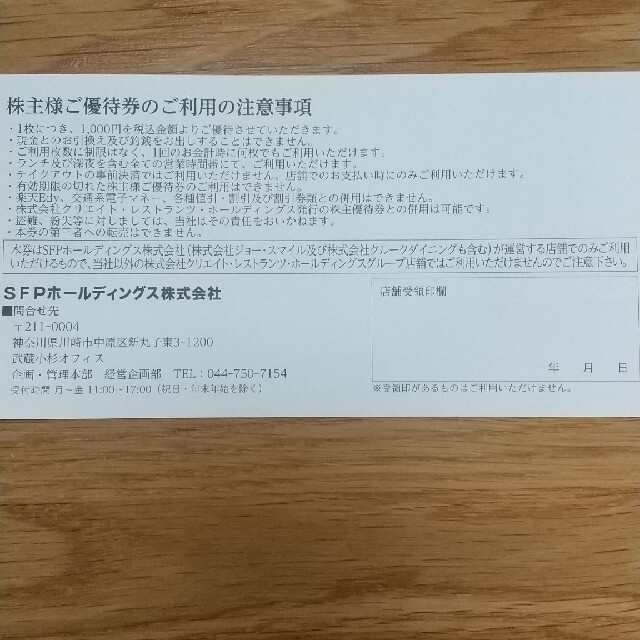 ＳＦＰ　株主優待　8000円分 チケットの優待券/割引券(レストラン/食事券)の商品写真