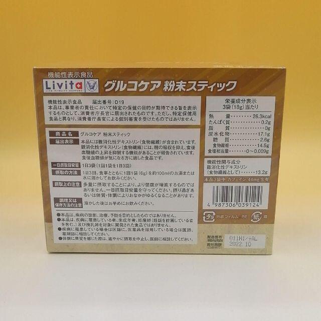 大正製薬(タイショウセイヤク)のリビタ グルコケア 粉末スティック　２箱 食品/飲料/酒の健康食品(健康茶)の商品写真