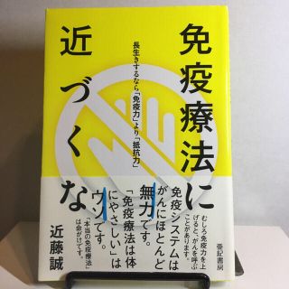 免疫療法に近づくな 長生きするなら「免疫力」より「抵抗力」(健康/医学)