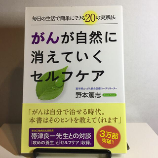 がんが自然に消えていくセルフケア 毎日の生活で簡単にできる２０の実践法(健康/医学)