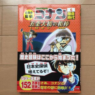 日本史探偵コナン 名探偵コナン歴史まんが ６(絵本/児童書)