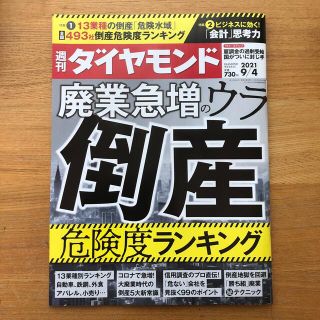 ダイヤモンドシャ(ダイヤモンド社)の週刊 ダイヤモンド 2021年 9/4号(ビジネス/経済/投資)